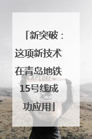 新突破：这项新技术在青岛地铁15号线成功应用