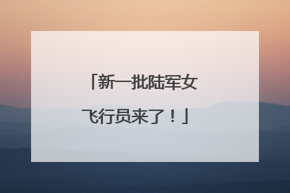 新一批陆军女飞行员来了！