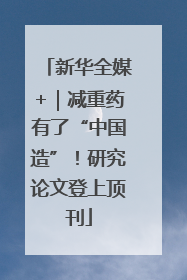 新华全媒+｜减重药有了“中国造”！研究论文登上顶刊