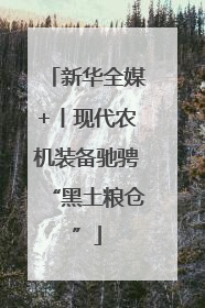 新华全媒+丨现代农机装备驰骋“黑土粮仓”