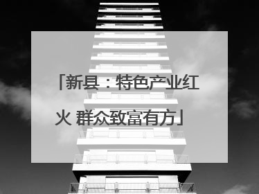 新县：特色产业红火 群众致富有方
