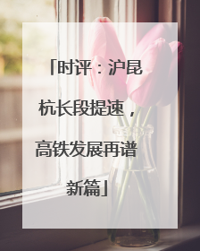 时评：沪昆杭长段提速，高铁发展再谱新篇