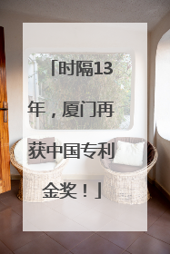 时隔13年，厦门再获中国专利金奖！