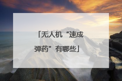 无人机“速成弹药”有哪些