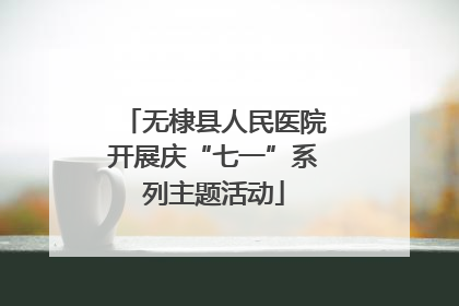 无棣县人民医院开展庆“七一”系列主题活动