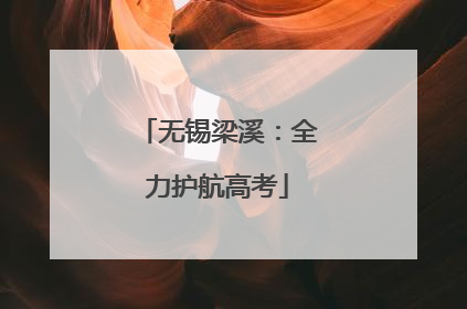 无锡梁溪：全力护航高考
