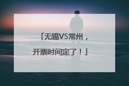 无锡VS常州，开票时间定了！