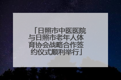 日照市中医医院与日照市老年人体育协会战略合作签约仪式顺利举行