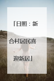 日照：新合村居民喜迎新居
