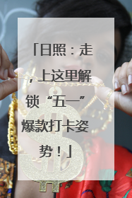 日照：走，上这里解锁“五一”爆款打卡姿势！