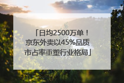 日均2500万单！京东外卖以45%品质市占率重塑行业格局