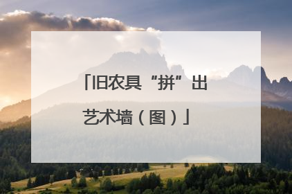 旧农具“拼”出艺术墙（图）