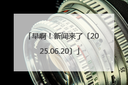 早啊！新闻来了〔2025.06.20〕