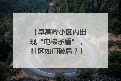 早高峰小区内出现“电梯矛盾”，社区如何破局？