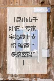 昆山市千灯镇：专家宝妈线上支招 破译“多孩密码”