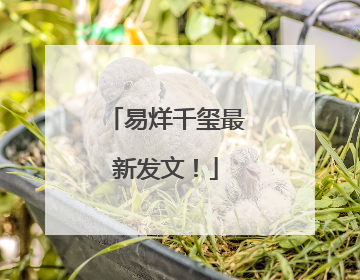 易烊千玺最新发文！