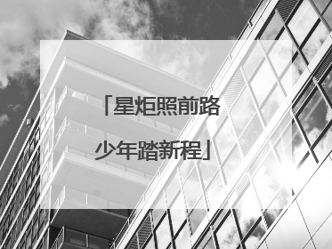 星炬照前路 少年踏新程
