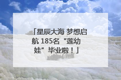 星辰大海 梦想启航 185名“莲幼娃”毕业啦！