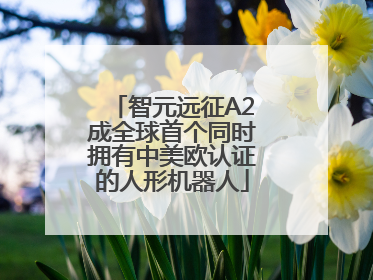 智元远征A2成全球首个同时拥有中美欧认证的人形机器人