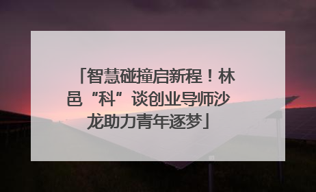 智慧碰撞启新程！林邑“科”谈创业导师沙龙助力青年逐梦