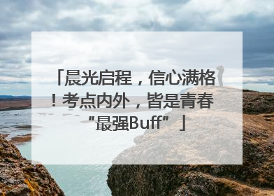 晨光启程，信心满格！考点内外，皆是青春“最强Buff”