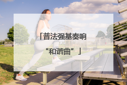 普法强基奏响“和谐曲”
