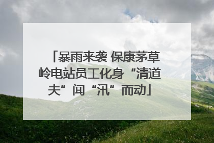 暴雨来袭 保康茅草岭电站员工化身“清道夫”闻“汛”而动