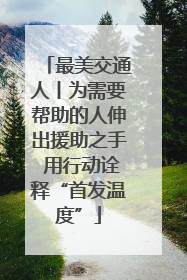 最美交通人丨为需要帮助的人伸出援助之手 用行动诠释“首发温度”