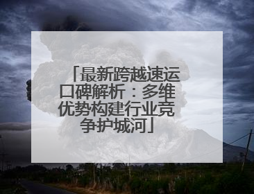 最新跨越速运口碑解析：多维优势构建行业竞争护城河