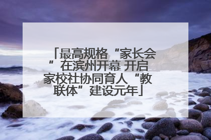 最高规格“家长会”在滨州开幕 开启家校社协同育人“教联体”建设元年