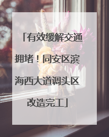 有效缓解交通拥堵！同安区滨海西大道调头区改造完工
