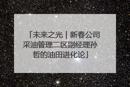 未来之光｜新春公司采油管理二区副经理孙哲的油田进化论