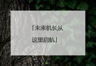 未来机长从这里启航