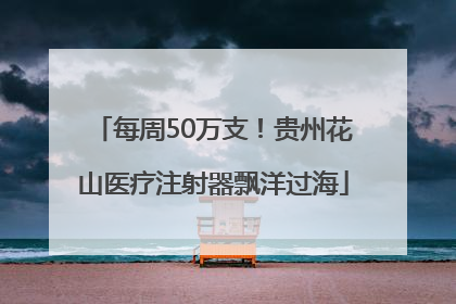 每周50万支！贵州花山医疗注射器飘洋过海