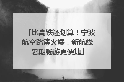 比高铁还划算！宁波航空路演火爆，新航线暑期畅游更便捷
