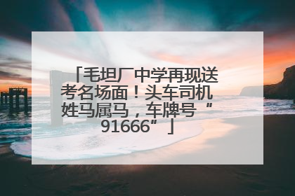 毛坦厂中学再现送考名场面！头车司机姓马属马，车牌号“91666”