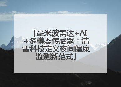 毫米波雷达+AI+多模态传感器：清雷科技定义夜间健康监测新范式