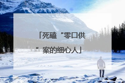 死磕“零口供”案的细心人