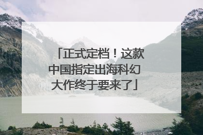 正式定档！这款中国指定出海科幻大作终于要来了