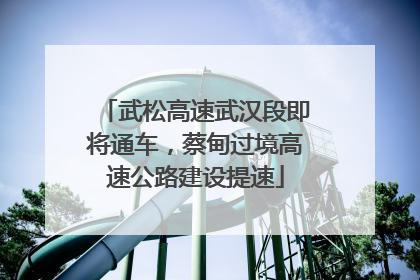 武松高速武汉段即将通车，蔡甸过境高速公路建设提速