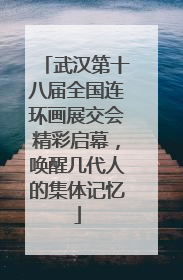 武汉第十八届全国连环画展交会精彩启幕，唤醒几代人的集体记忆