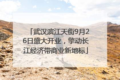 武汉滨江天街9月26日盛大开业，擎动长江经济带商业新地标