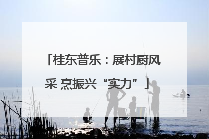 桂东普乐：展村厨风采 烹振兴“实力”