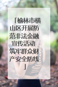 榆林市横山区开展防范非法金融宣传活动 筑牢群众财产安全防线