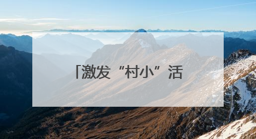 激发“村小”活力 共绘多彩童年——乡村基础教育发展观察