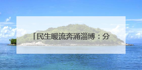 民生暖流奔涌淄博：分线指挥部攻坚克难，托举“家门口”的幸福