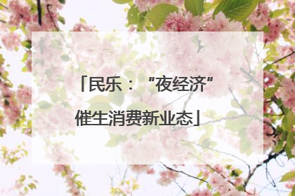 民乐：“夜经济”催生消费新业态