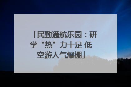 民勤通航乐园：研学“热”力十足 低空游人气爆棚