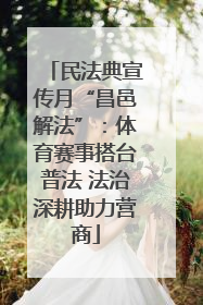 民法典宣传月“昌邑解法”：体育赛事搭台普法 法治深耕助力营商