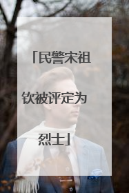 民警宋祖钦被评定为烈士